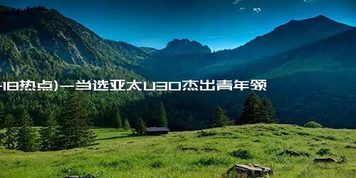 (11-18热点)-当选亚太U30杰出青年领袖后， 郑钦文回应撞脸科比！被赞情商很高